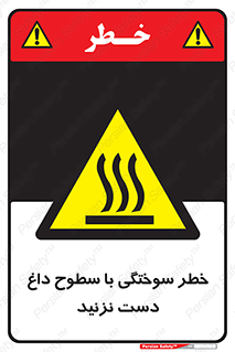  , هشدار , سوختن , سطح داغ , ممنوع , 