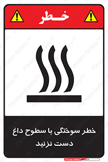  , هشدار , سوختن , سطح داغ , ممنوع , 