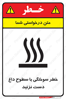  , هشدار , سوختن , سطح داغ , ممنوع , 