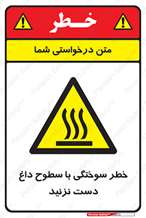  , هشدار , سوختن , سطح داغ , ممنوع , 