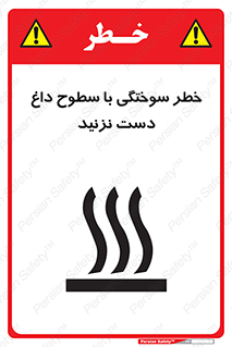 Safety sign: Burn Hazard With Hot Surfaces Do Not Touch – design 11391