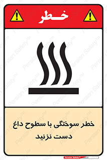 تابلوی ایمنی خطر سوختگی با سطوح داغ دست نزنید – طرح 11391