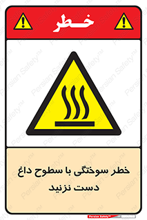  , هشدار , سوختن , سطح داغ , ممنوع , 