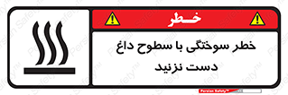  , هشدار , سوختن , سطح داغ , ممنوع , 