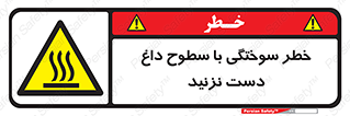  , هشدار , سوختن , سطح داغ , ممنوع , 