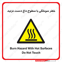  , هشدار , سوختن , سطح داغ , ممنوع , 