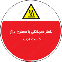  , هشدار , سوختن , سطح داغ , ممنوع , 