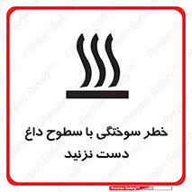 تابلوی ایمنی خطر سوختگی با سطوح داغ دست نزنید – طرح 11391