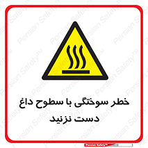  , هشدار , سوختن , سطح داغ , ممنوع , 