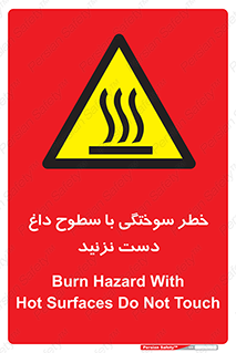 , هشدار , سوختن , سطح داغ , ممنوع , 
