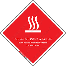  , هشدار , سوختن , سطح داغ , ممنوع , 