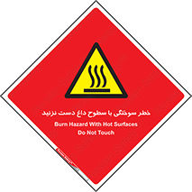  , هشدار , سوختن , سطح داغ , ممنوع , 