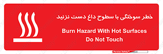 تابلوی ایمنی خطر سوختگی با سطوح داغ دست نزنید – طرح 11391