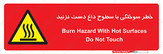  , هشدار , سوختن , سطح داغ , ممنوع , 