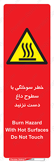  , هشدار , سوختن , سطح داغ , ممنوع , 