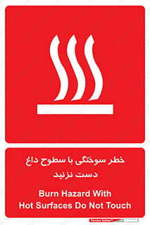  , هشدار , سوختن , سطح داغ , ممنوع , 
