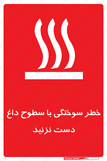  , هشدار , سوختن , سطح داغ , ممنوع , 