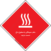  , هشدار , سوختن , سطح داغ , ممنوع , 