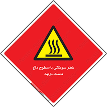  , هشدار , سوختن , سطح داغ , ممنوع , 