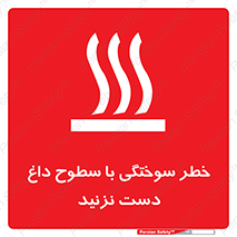  , هشدار , سوختن , سطح داغ , ممنوع , 
