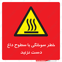  , هشدار , سوختن , سطح داغ , ممنوع , 