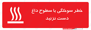  , هشدار , سوختن , سطح داغ , ممنوع , 
