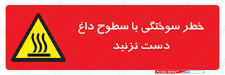  , هشدار , سوختن , سطح داغ , ممنوع , 