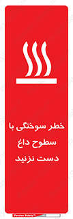  , هشدار , سوختن , سطح داغ , ممنوع , 