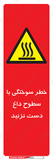  , هشدار , سوختن , سطح داغ , ممنوع , 