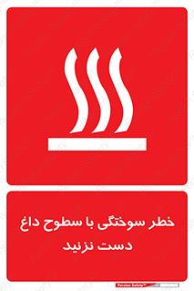 تابلوی ایمنی خطر سوختگی با سطوح داغ دست نزنید – طرح 11391