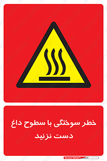  , هشدار , سوختن , سطح داغ , ممنوع , 