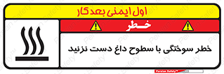تابلوی ایمنی خطر سوختگی با سطوح داغ دست نزنید – طرح 11391