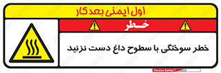  , هشدار , سوختن , سطح داغ , ممنوع , 