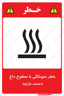  , هشدار , سوختن , سطح داغ , ممنوع , 