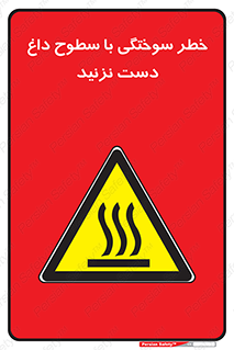  , هشدار , سوختن , سطح داغ , ممنوع , 