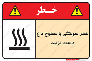  , هشدار , سوختن , سطح داغ , ممنوع , 