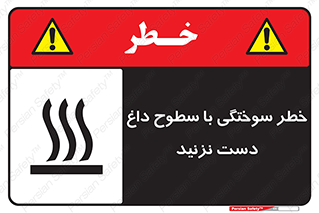 تابلوی ایمنی خطر سوختگی با سطوح داغ دست نزنید – طرح 11391