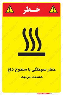  , هشدار , سوختن , سطح داغ , ممنوع , 