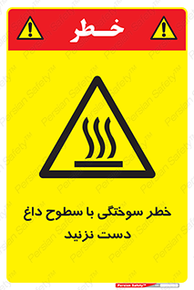  , هشدار , سوختن , سطح داغ , ممنوع , 