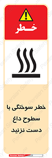  , هشدار , سوختن , سطح داغ , ممنوع , 