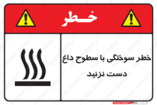  , هشدار , سوختن , سطح داغ , ممنوع , 