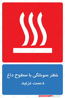  , هشدار , سوختن , سطح داغ , ممنوع , 