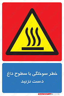  , هشدار , سوختن , سطح داغ , ممنوع , 