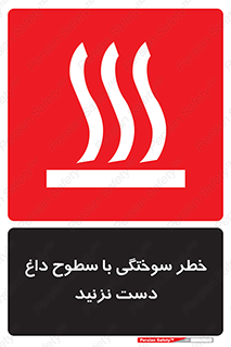 Safety sign: Burn Hazard With Hot Surfaces Do Not Touch – design 11391