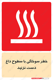  , هشدار , سوختن , سطح داغ , ممنوع , 