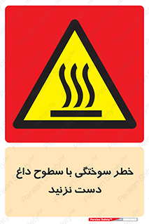  , هشدار , سوختن , سطح داغ , ممنوع , 