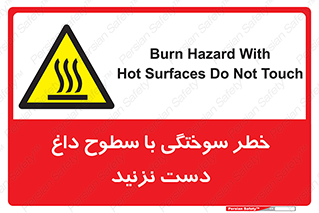  , هشدار , سوختن , سطح داغ , ممنوع , 