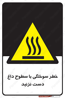  , هشدار , سوختن , سطح داغ , ممنوع , 
