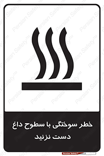  , هشدار , سوختن , سطح داغ , ممنوع , 