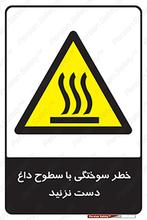  , هشدار , سوختن , سطح داغ , ممنوع , 